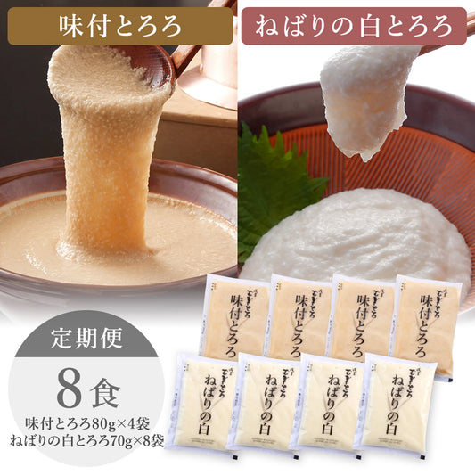 【毎月ずーっとコース】 味付とろろ4食ねばりの白4食