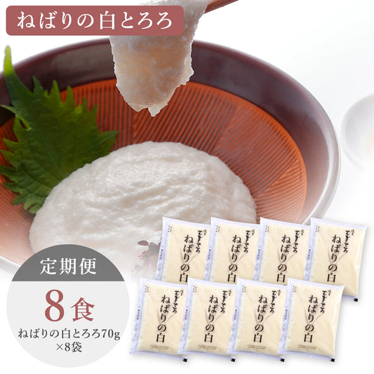 【毎月ずーっとコース】 ねばりの白8食