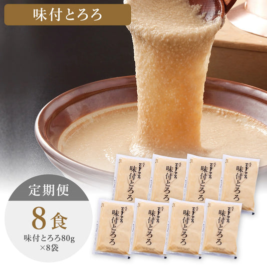 【毎月ずーっとコース】味付とろろ8食