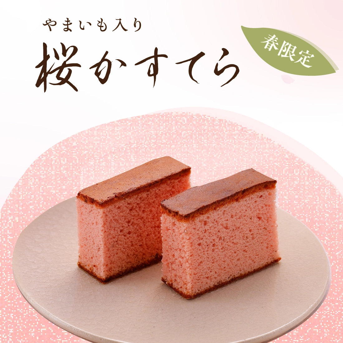 期間限定】浅草むぎとろ「やまいも入り 桜かすてら」