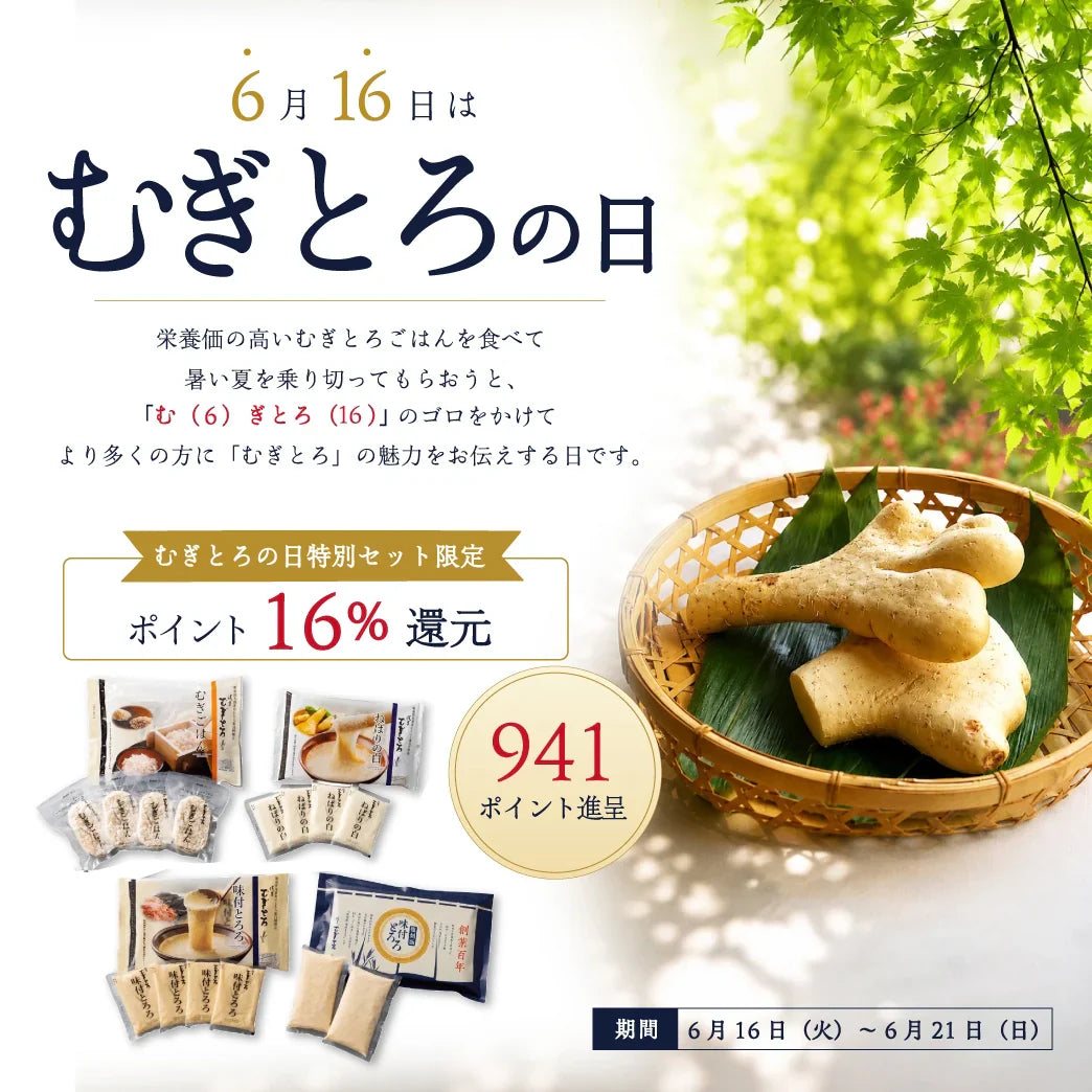 「むぎとろの日 特別セット」 ポイント16%還元