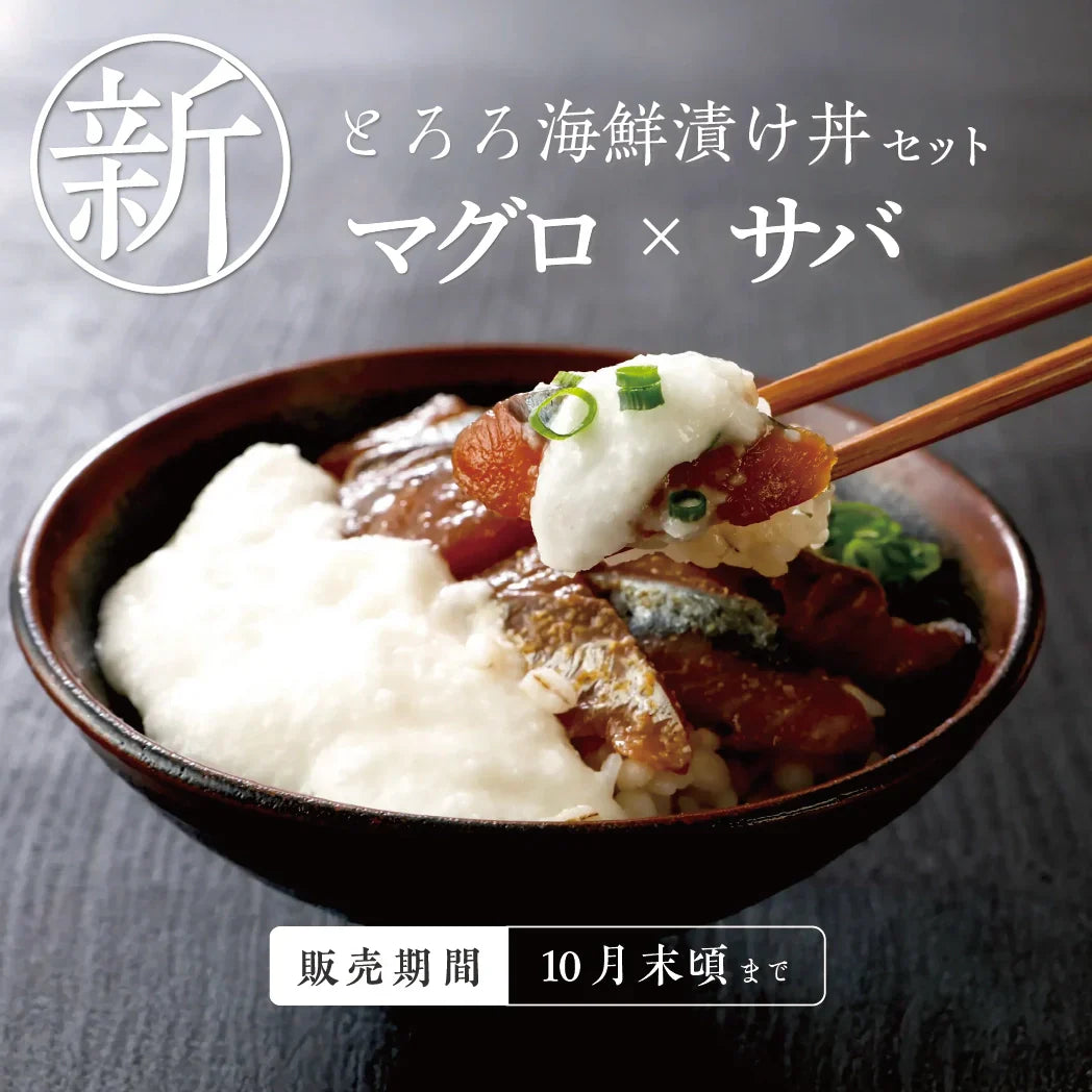 【新発売】マグロ×サバの海鮮漬け丼がオンライン限定で販売！