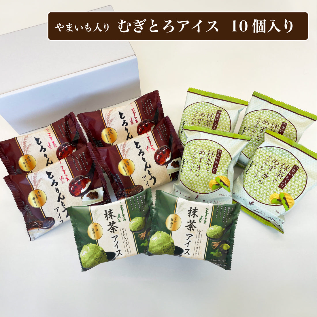 「むぎとろアイス詰合せ」10個入り
