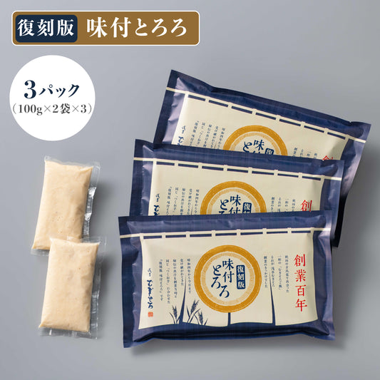 復刻版 味付とろろ 3パック（創業とろろ3パック）