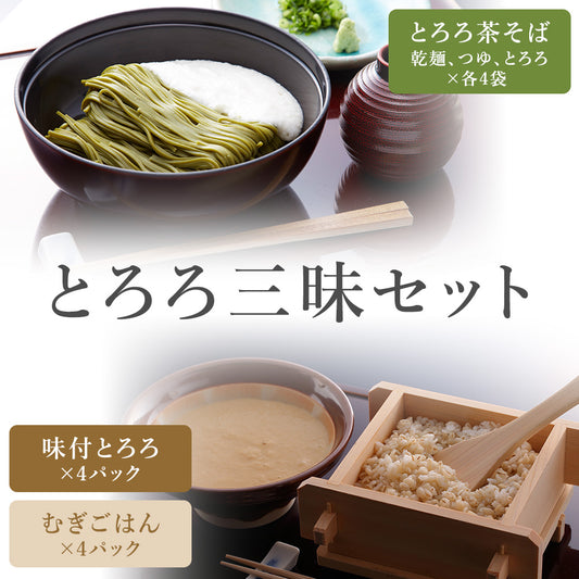 「とろろ三味」セット
