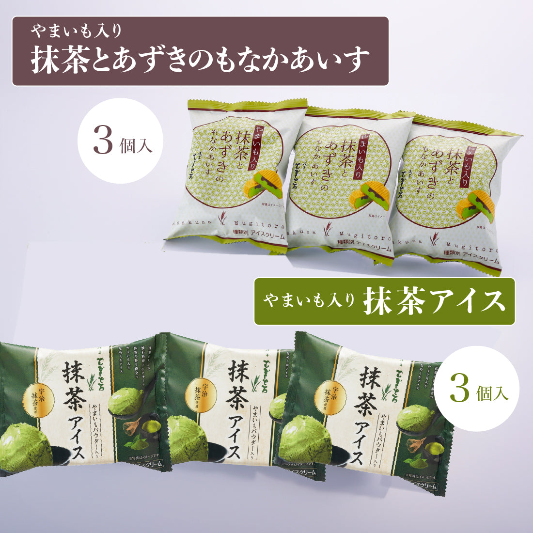「抹茶アイス3個&もなかアイス3個」
