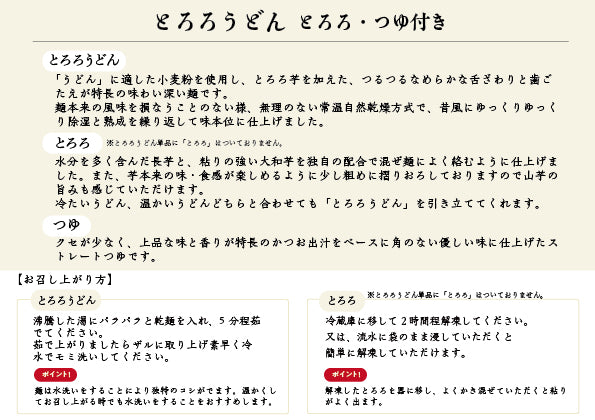 「とろろうどん」6食セット（とろろ・つゆ付き）
