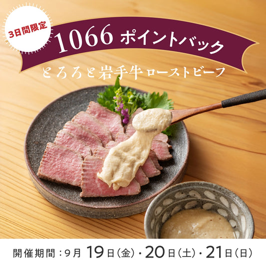 「とろろと岩手牛ローストビーフ」
