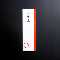 季節事　御中元