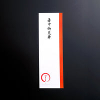 季節事　暑中御見舞