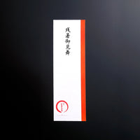 季節事　残暑御見舞