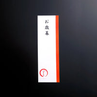 季節事　御歳暮