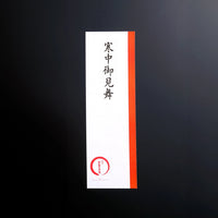 季節事　寒中御見舞