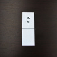 弔事　御供