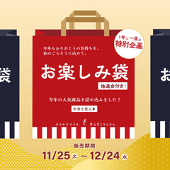 {"alt" => "【冬のお楽しみ袋-2025-】一年の感謝を込めたセット15,500円相当→8,800円！期間：12/24（水）まで"}