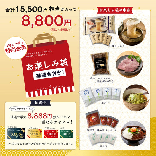 「冬のお楽しみ袋」-2025-