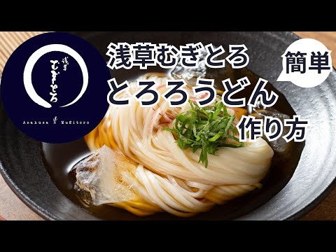 とろろ 浅草むぎとろ「とろろうどん」6食セット（とろろ・つゆ付き）