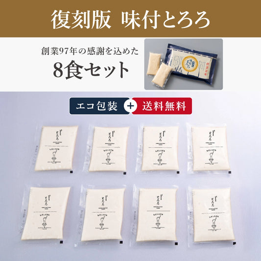 復刻版 味付とろろ （創業とろろ）8食セット