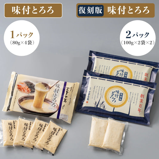 復刻版 味付とろろ 食べ比べセット （創業とろろ 食べ比べセット）